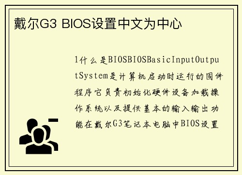 戴尔G3 BIOS设置中文为中心