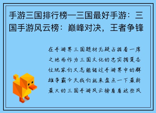 手游三国排行榜—三国最好手游：三国手游风云榜：巅峰对决，王者争锋