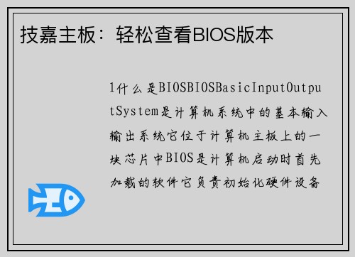技嘉主板：轻松查看BIOS版本