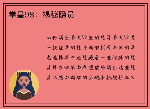 拳皇98：揭秘隐员