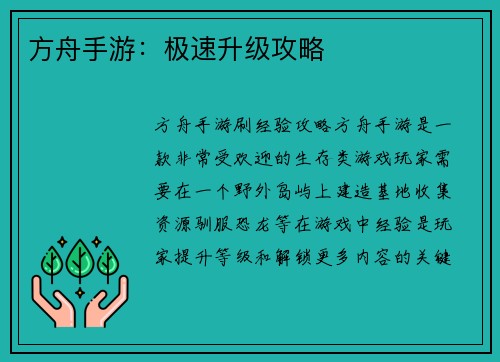 方舟手游：极速升级攻略