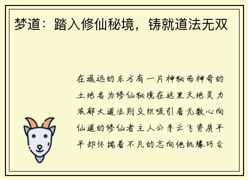 梦道：踏入修仙秘境，铸就道法无双