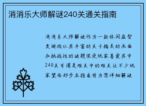 消消乐大师解谜240关通关指南