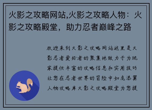 火影之攻略网站,火影之攻略人物：火影之攻略殿堂，助力忍者巅峰之路