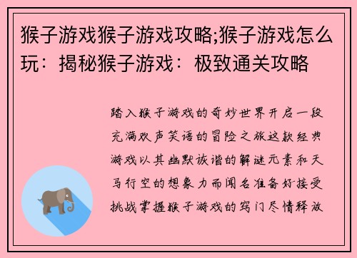 猴子游戏猴子游戏攻略;猴子游戏怎么玩：揭秘猴子游戏：极致通关攻略