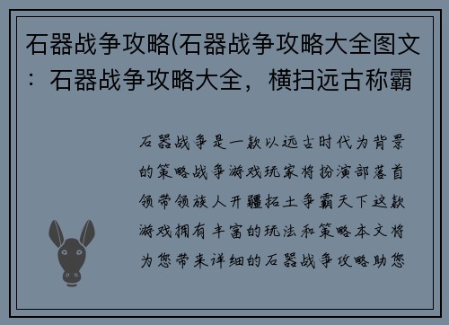 石器战争攻略(石器战争攻略大全图文：石器战争攻略大全，横扫远古称霸天地)