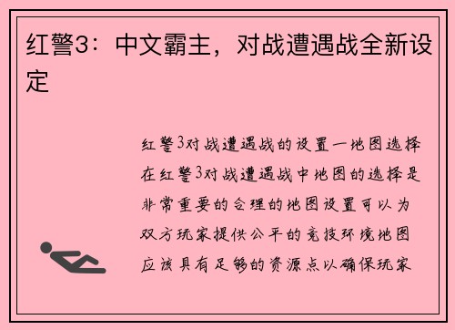 红警3：中文霸主，对战遭遇战全新设定