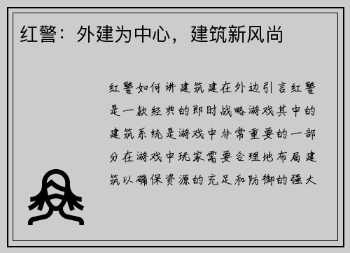 红警：外建为中心，建筑新风尚