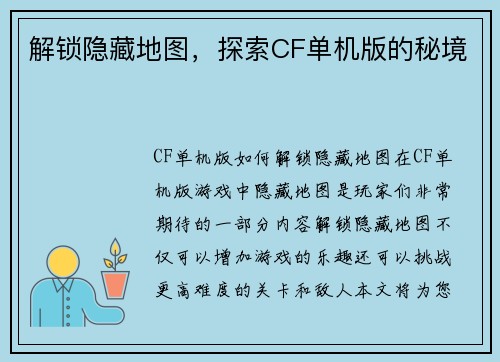 解锁隐藏地图，探索CF单机版的秘境