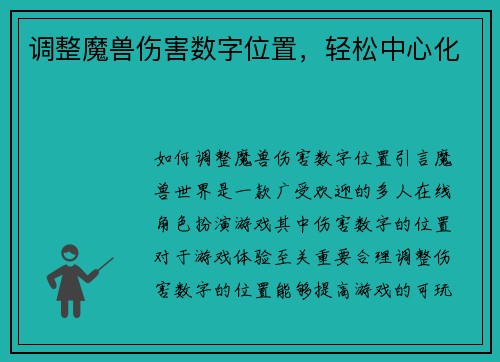 调整魔兽伤害数字位置，轻松中心化