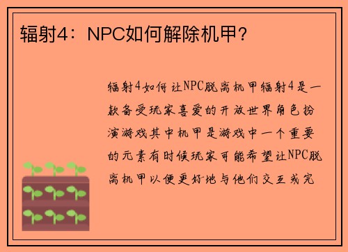 辐射4：NPC如何解除机甲？