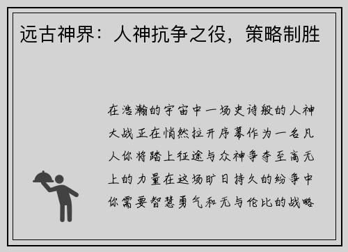远古神界：人神抗争之役，策略制胜