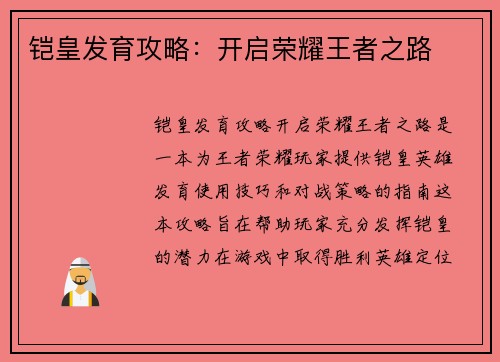 铠皇发育攻略：开启荣耀王者之路