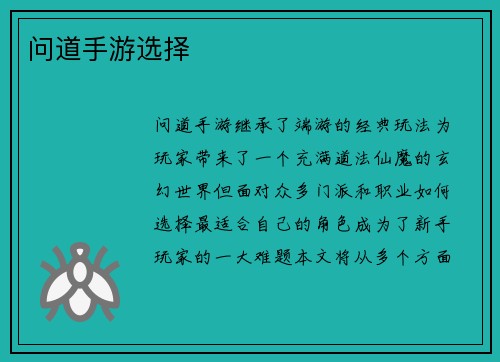 问道手游选择