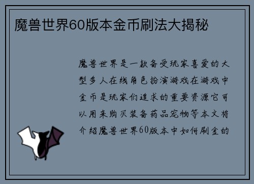 魔兽世界60版本金币刷法大揭秘