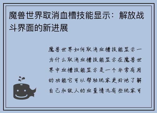魔兽世界取消血槽技能显示：解放战斗界面的新进展