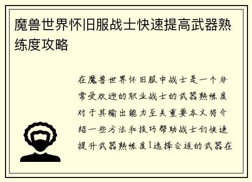 魔兽世界怀旧服战士快速提高武器熟练度攻略