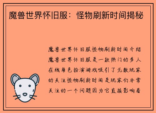 魔兽世界怀旧服：怪物刷新时间揭秘