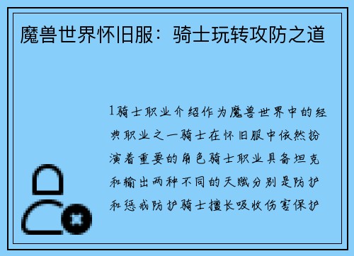 魔兽世界怀旧服：骑士玩转攻防之道