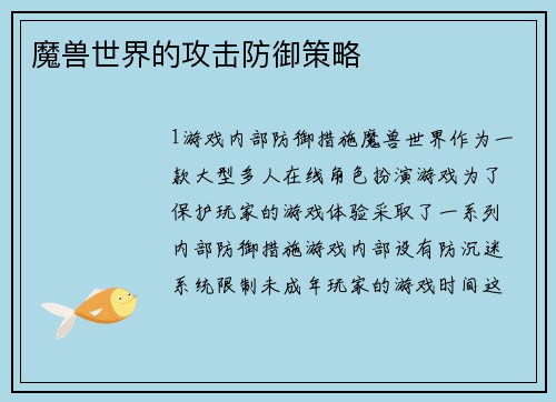 魔兽世界的攻击防御策略