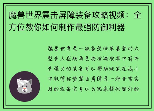 魔兽世界震击屏障装备攻略视频：全方位教你如何制作最强防御利器