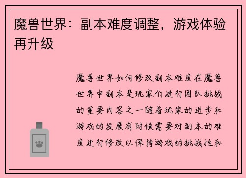 魔兽世界：副本难度调整，游戏体验再升级