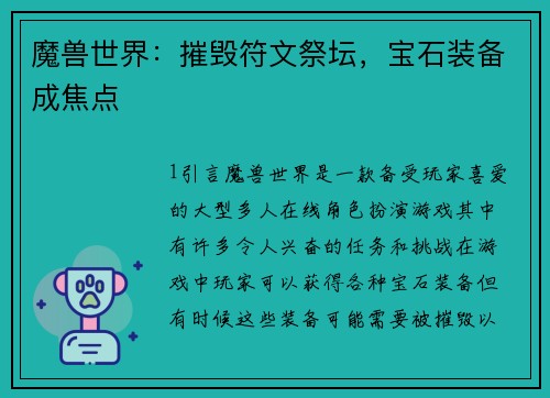 魔兽世界：摧毁符文祭坛，宝石装备成焦点