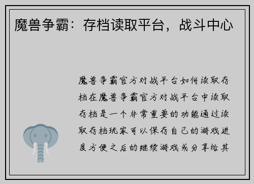 魔兽争霸：存档读取平台，战斗中心