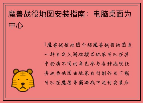 魔兽战役地图安装指南：电脑桌面为中心