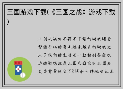 三国游戏下载(《三国之战》游戏下载)