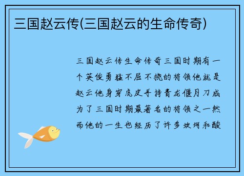 三国赵云传(三国赵云的生命传奇)
