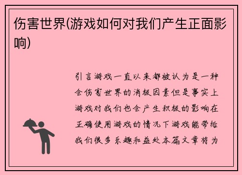 伤害世界(游戏如何对我们产生正面影响)