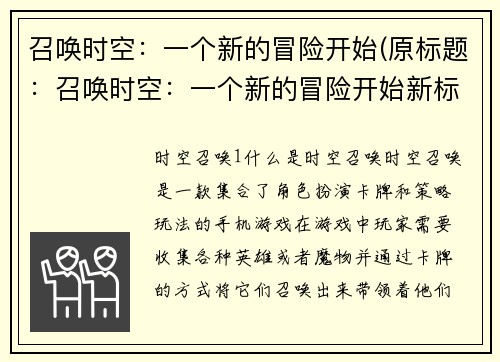 召唤时空：一个新的冒险开始(原标题：召唤时空：一个新的冒险开始新标题：时空召唤，冒险再起)